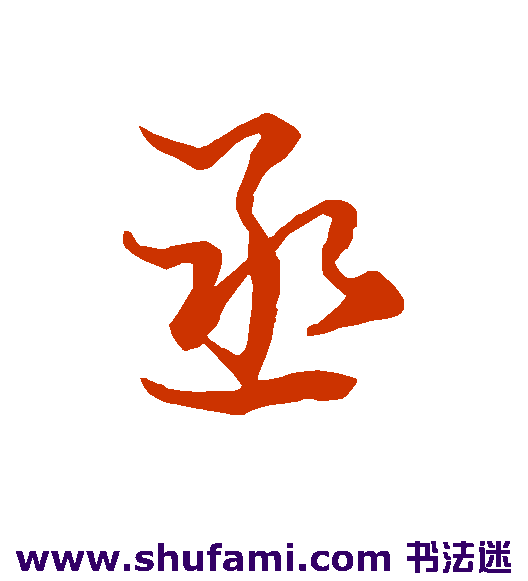 丞