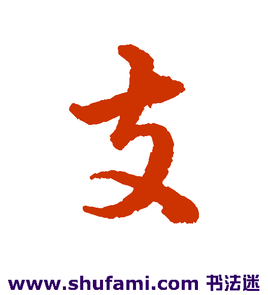 支