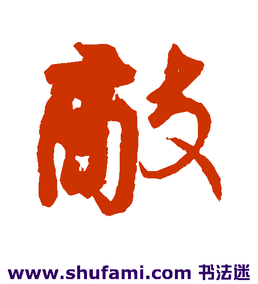 敌