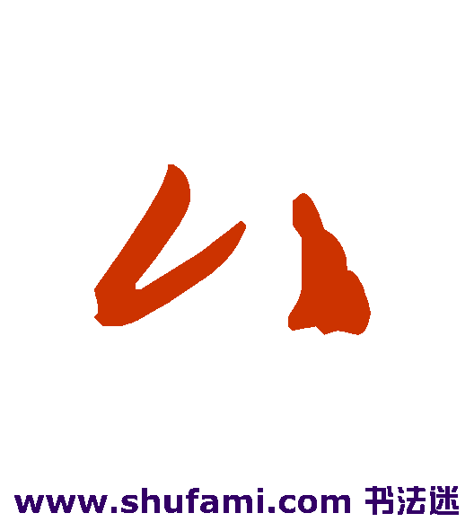 厶