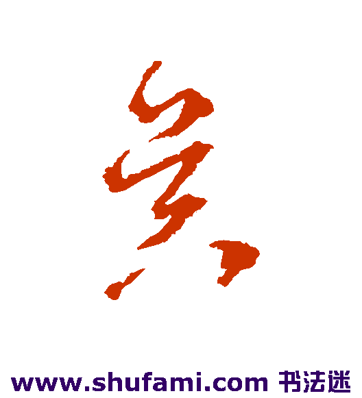 昃