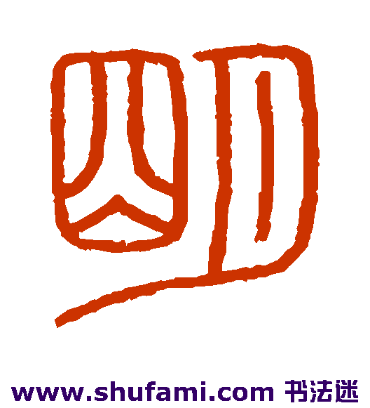 明