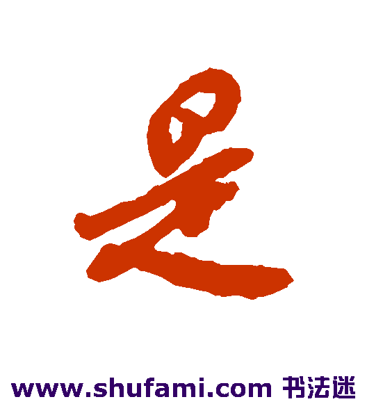 是