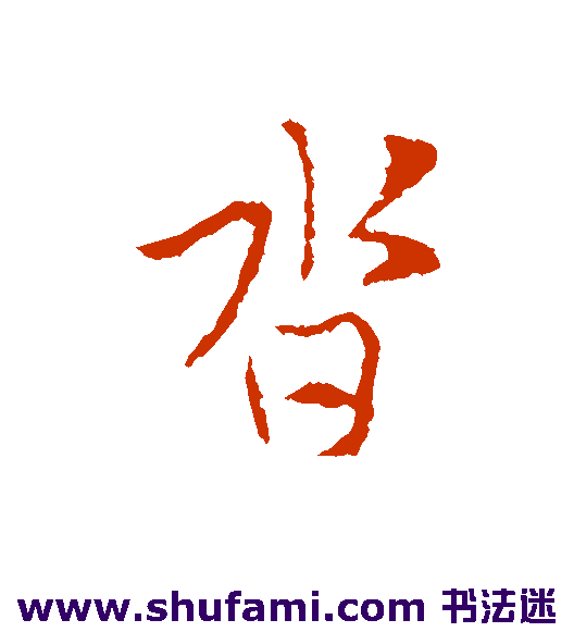 沓