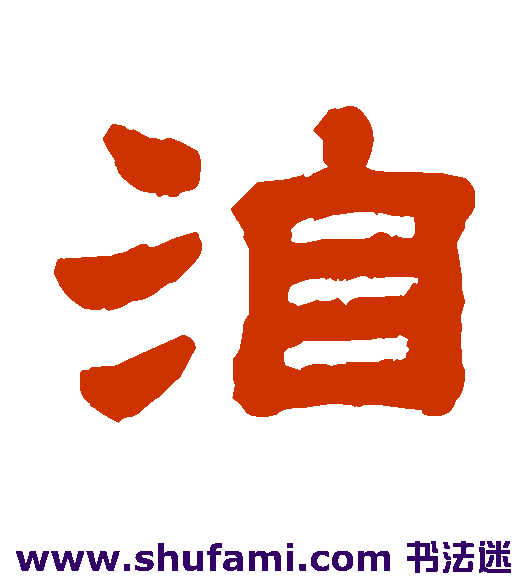洎