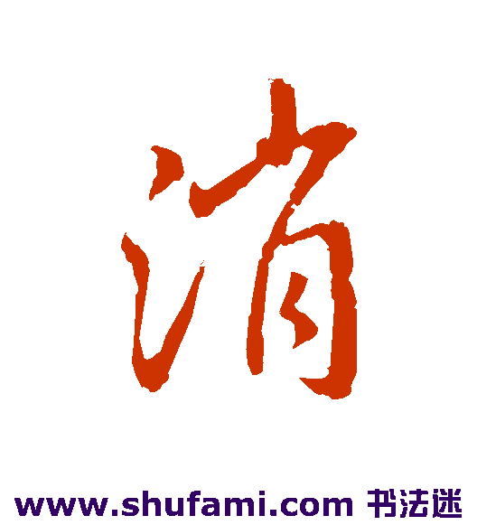 消