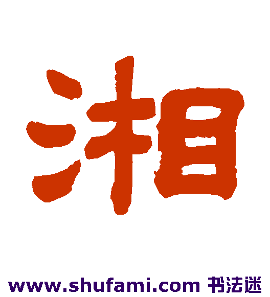湘