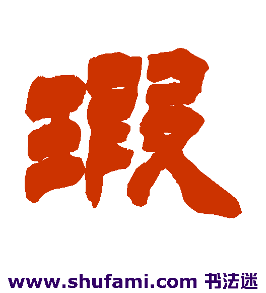 瑕