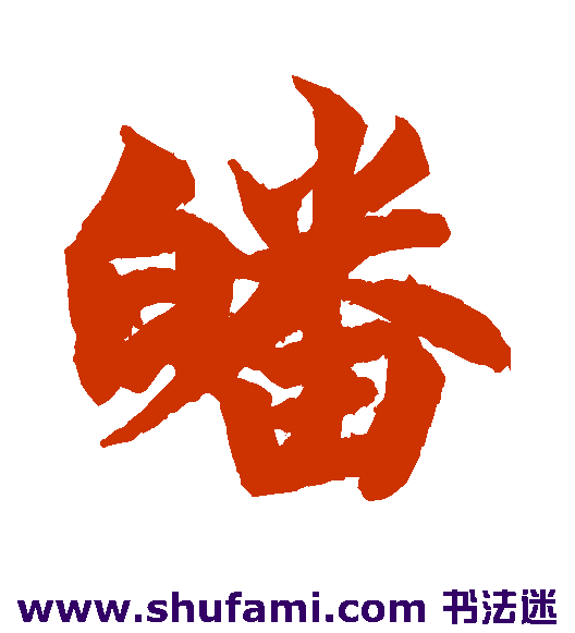 皤