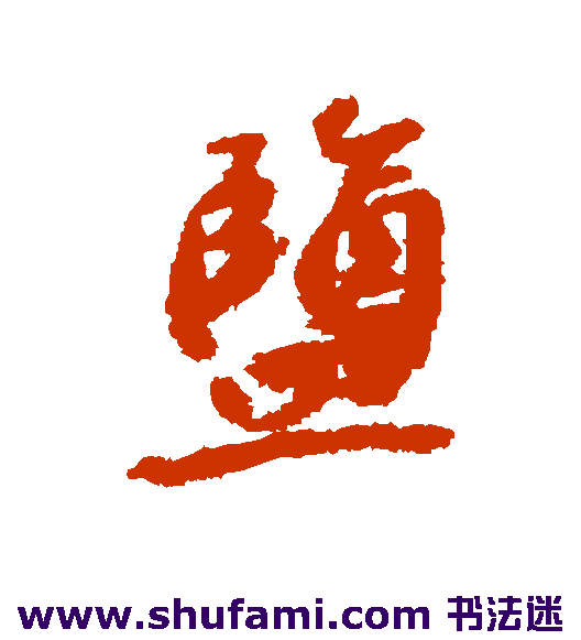 盐