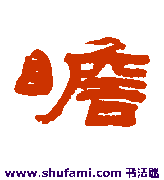 瞻