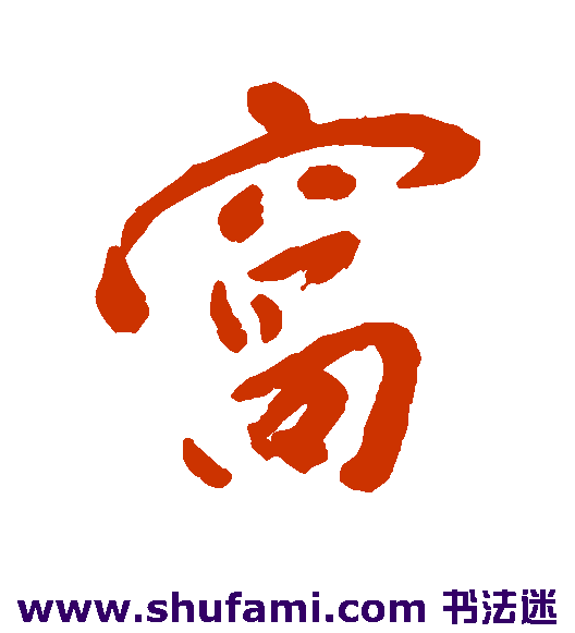 窝