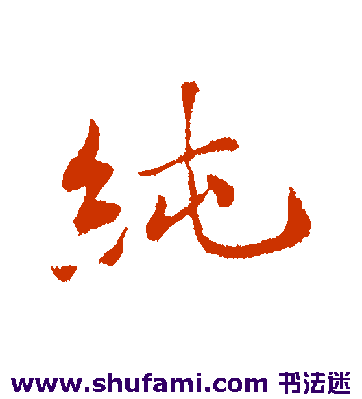 纯