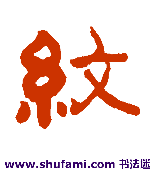 纹