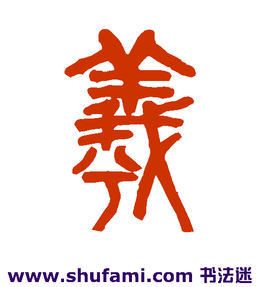 羲