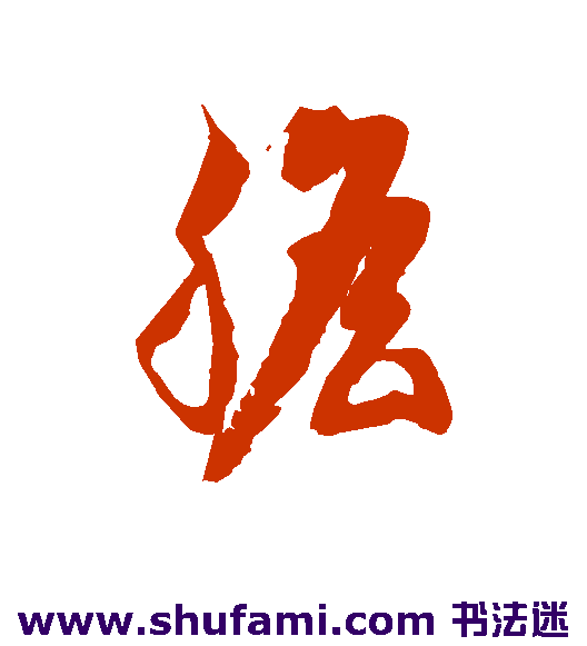 胆