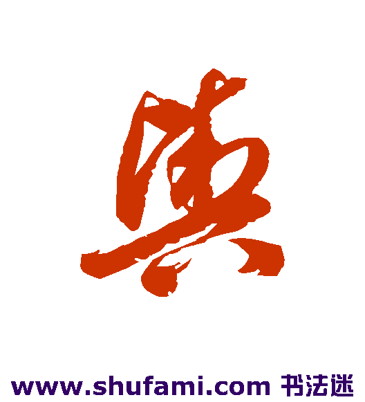 舆