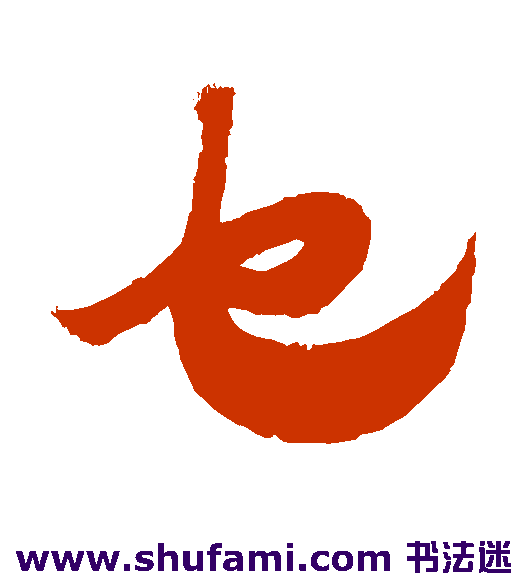 乜