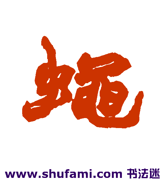 蝇