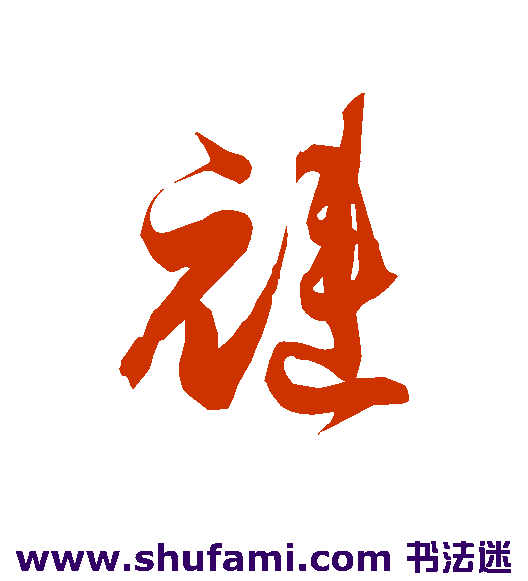 裢