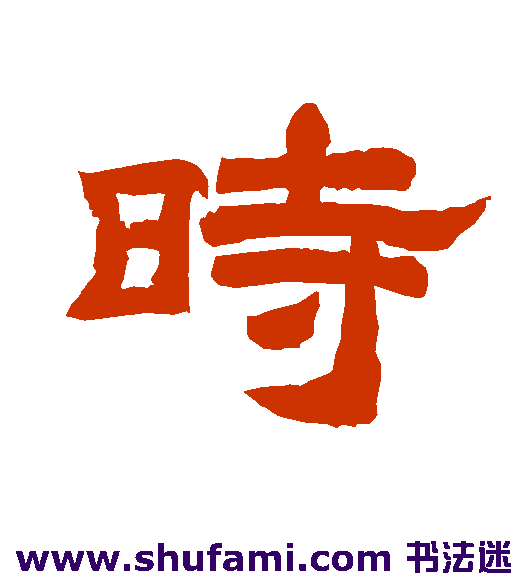 时