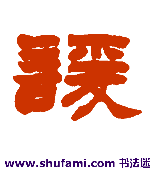 谖