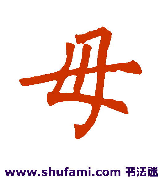 母