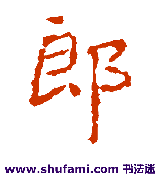 郎