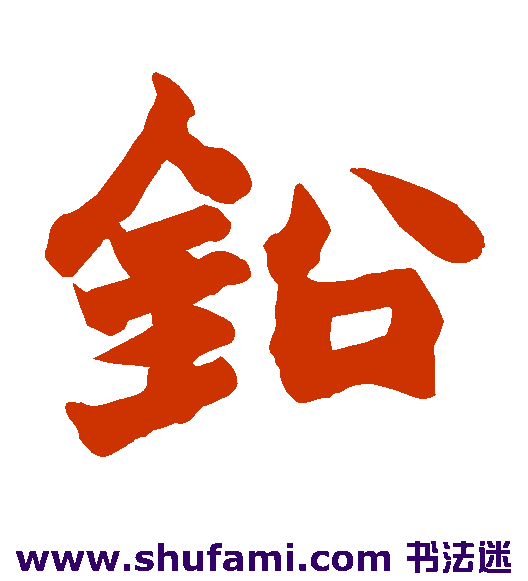 铅