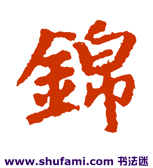 锦