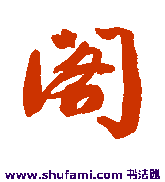 阁