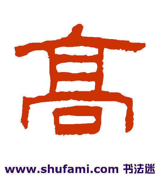 高