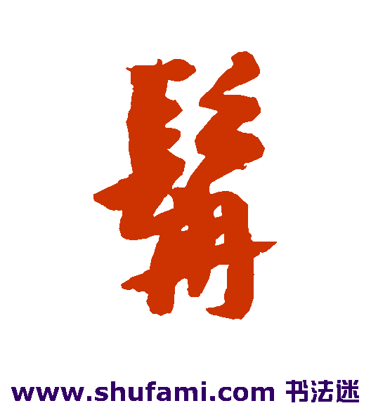 髯