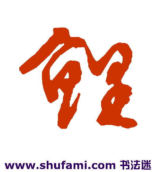 鲤