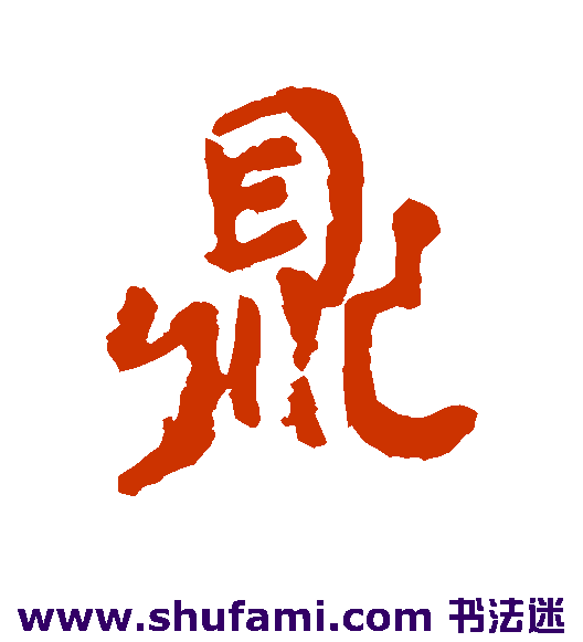 鼎