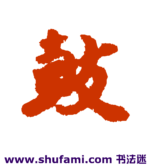 鼓