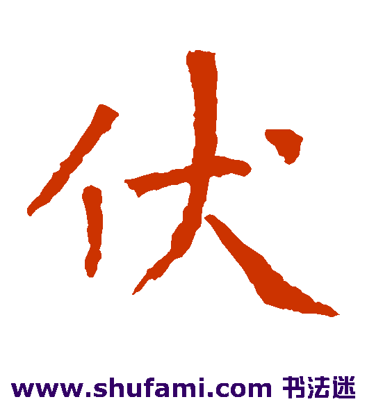 伏