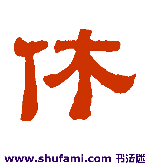 休