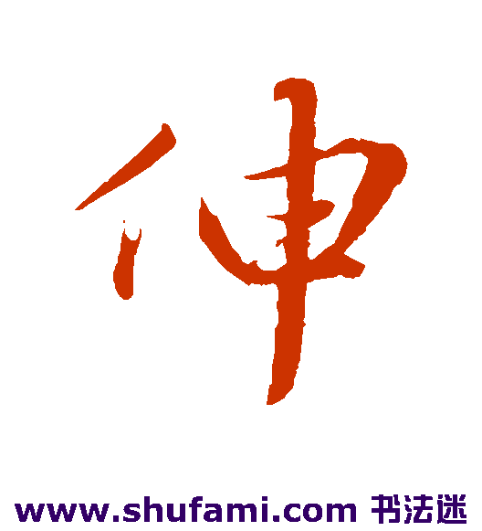 伸