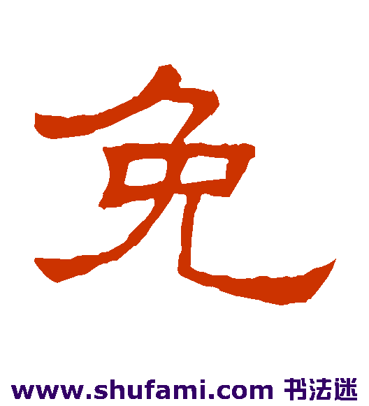 免