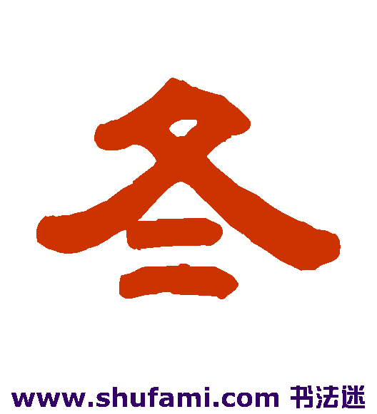 冬