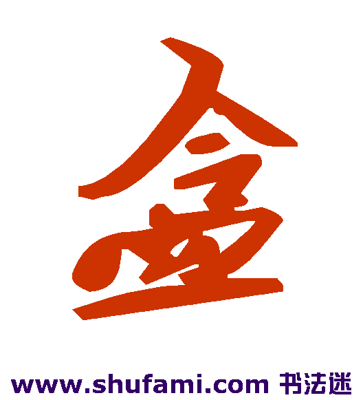 盒
