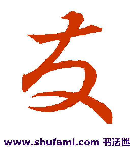友