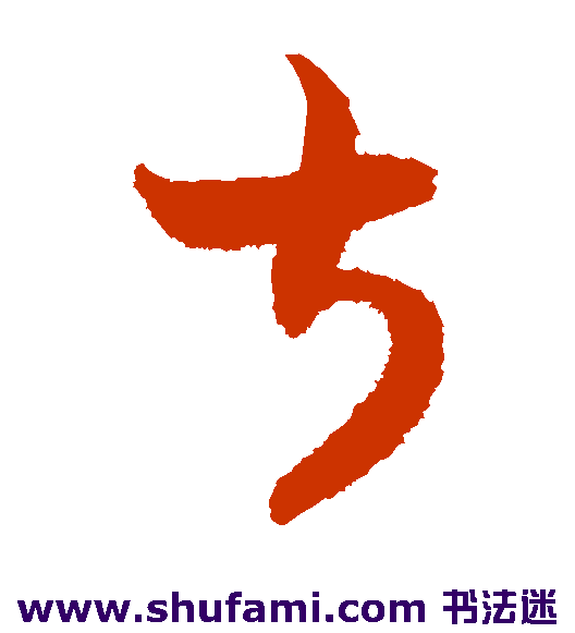 叔