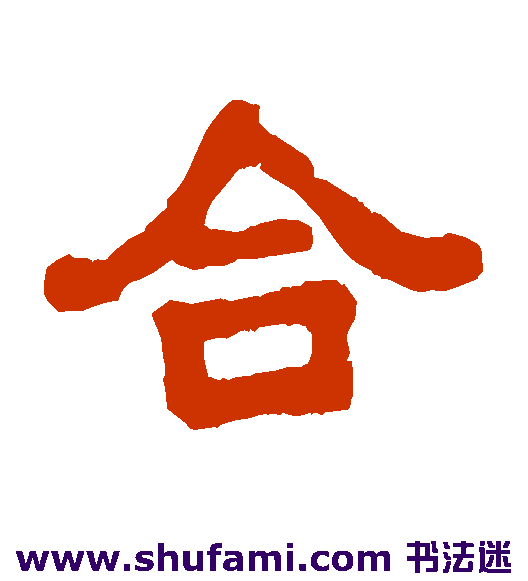 合