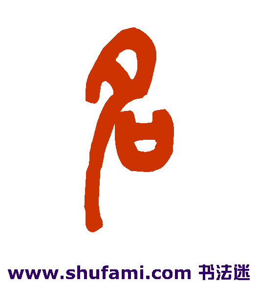 名