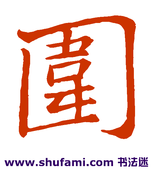 围