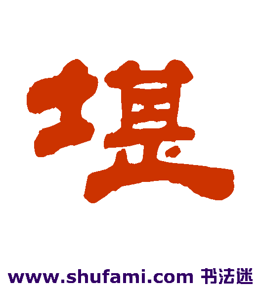 堪