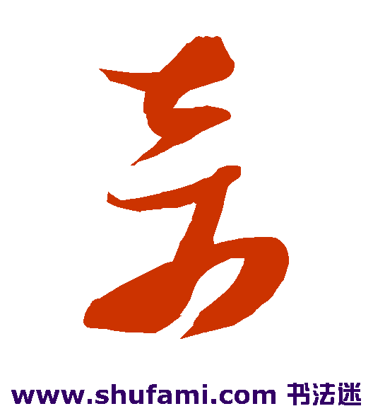 奇