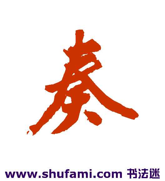 奏